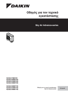 RZASG-MV1, RZASG-MY1_4PEL486047-1C_2019_04_Installer reference guide_Greek download